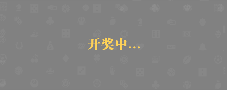 pc2.8蛋蛋,加拿大28,在线预测,走势预测