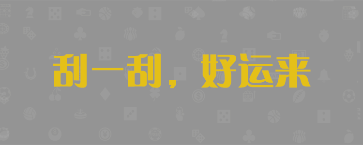pc2.8蛋蛋,加拿大28,在线预测,走势预测